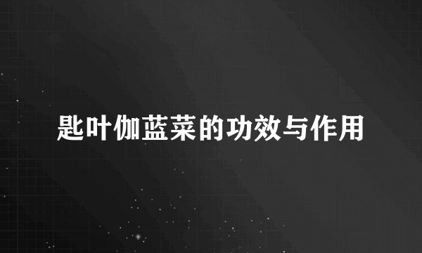 匙叶伽蓝菜的功效与作用