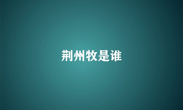 荆州牧是谁