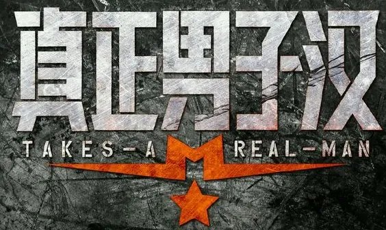 2021《真正男子汉3》为什么停播？