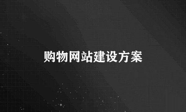 购物网站建设方案