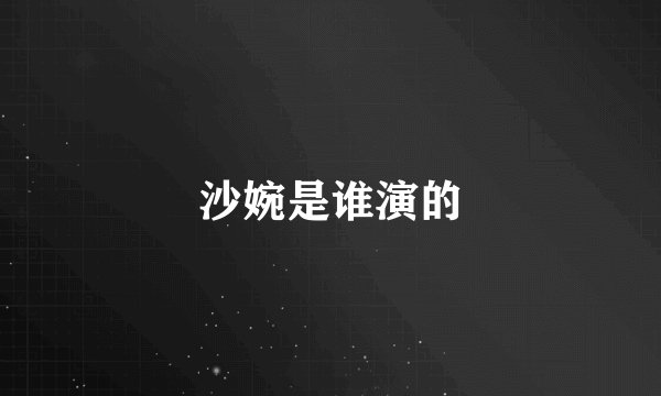 沙婉是谁演的