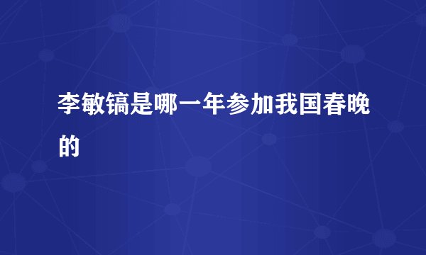 李敏镐是哪一年参加我国春晚的