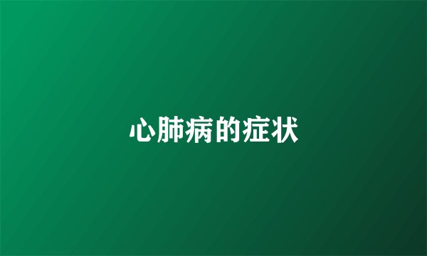 心肺病的症状