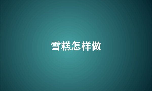 雪糕怎样做