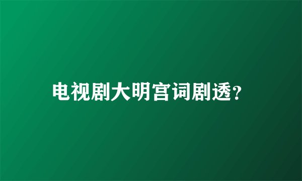 电视剧大明宫词剧透？