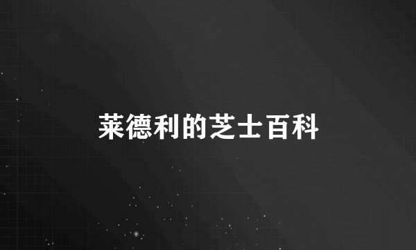 莱德利的芝士百科