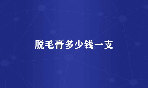 脱毛膏多少钱一支