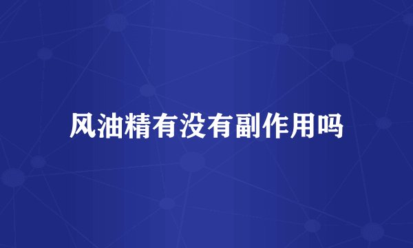 风油精有没有副作用吗