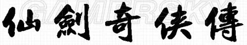 《仙剑奇侠传》历代人物介绍 仙剑历代人物关系介绍
