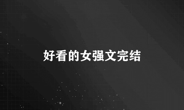 好看的女强文完结