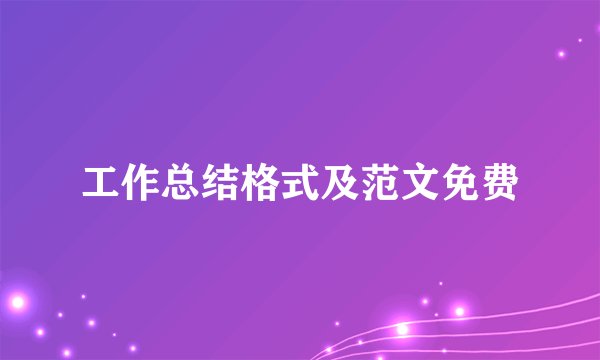 工作总结格式及范文免费