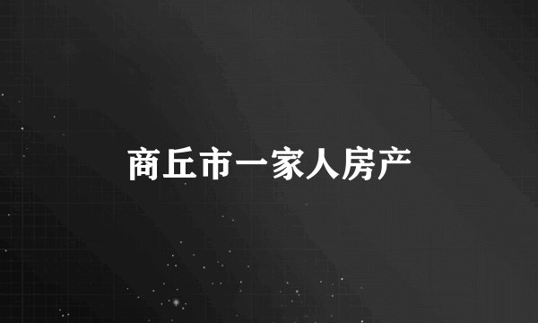 商丘市一家人房产