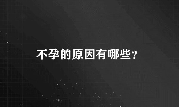 不孕的原因有哪些？