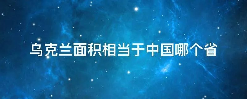 乌克兰面积相当于中国哪个省