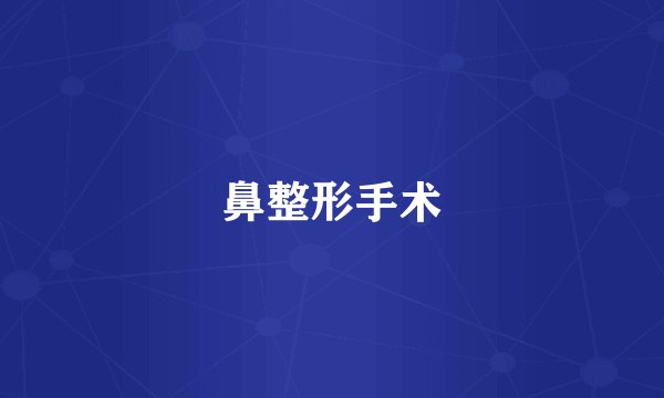 鼻整形手术
