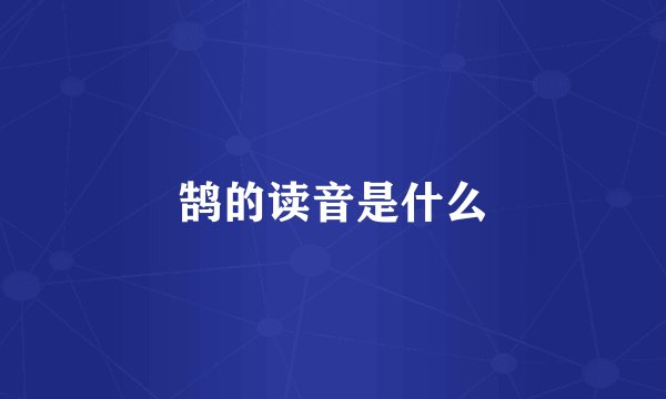 鹄的读音是什么