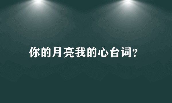 你的月亮我的心台词？