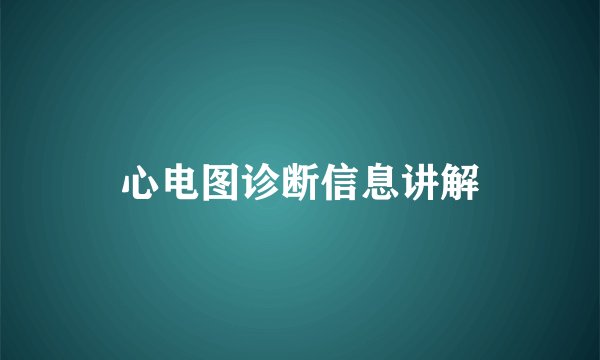 心电图诊断信息讲解
