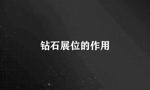 钻石展位的作用