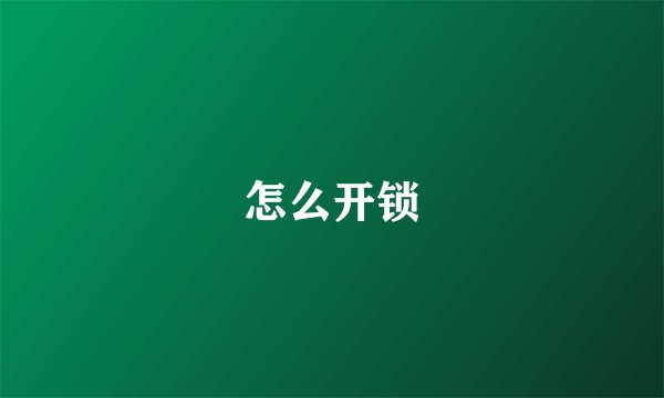 怎么开锁