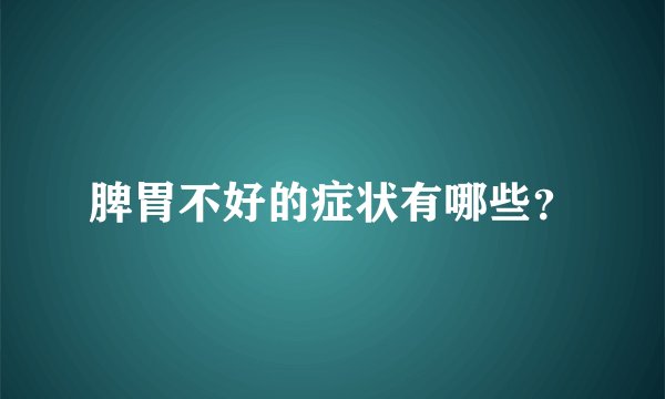 脾胃不好的症状有哪些？