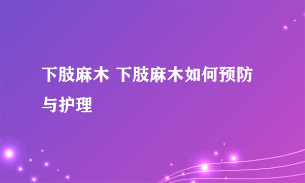 下肢麻木 下肢麻木如何预防与护理
