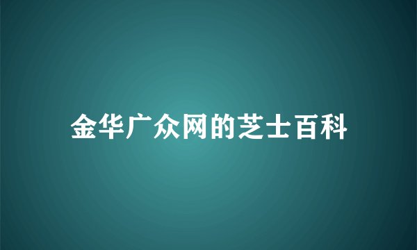 金华广众网的芝士百科