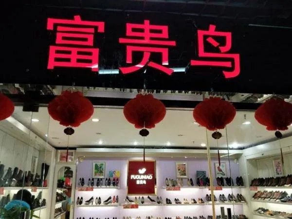 富贵鸟宣布破产,到底问题出在哪?