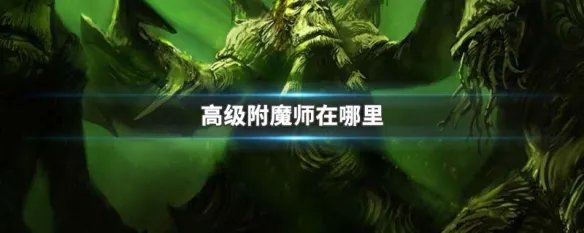 高级附魔师在哪里