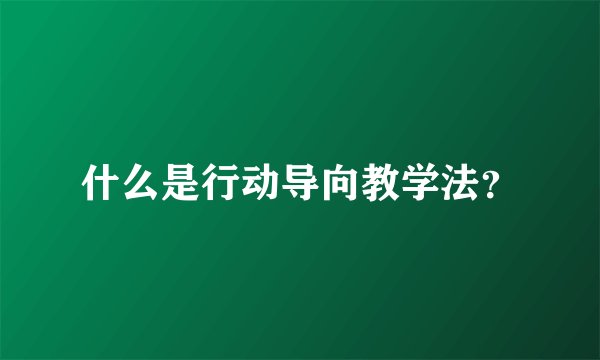 什么是行动导向教学法？