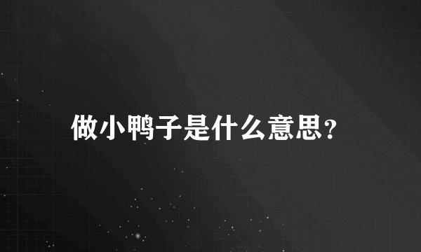 做小鸭子是什么意思？