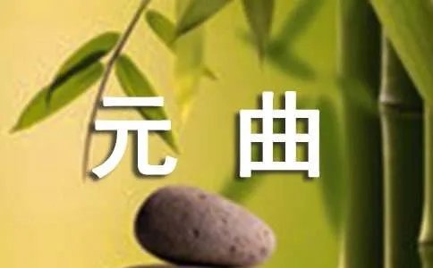 元曲