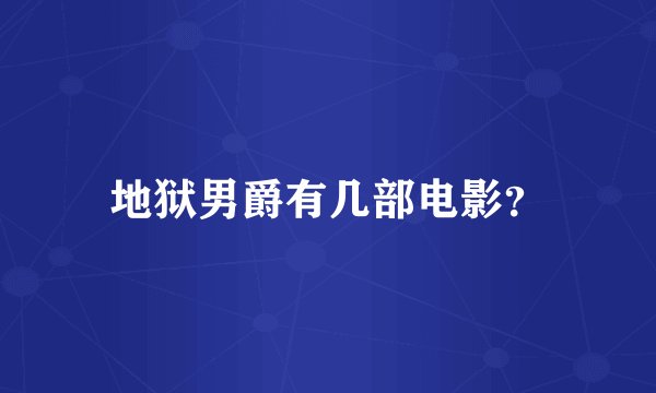 地狱男爵有几部电影？