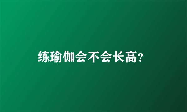 练瑜伽会不会长高？