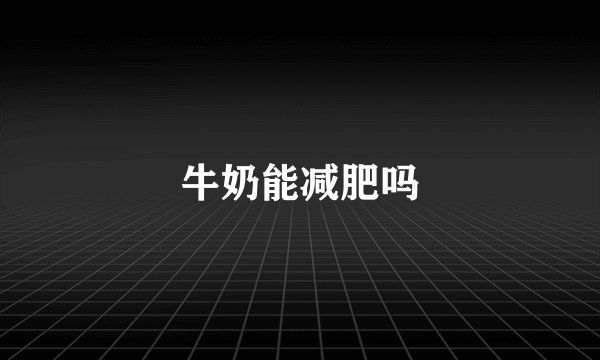 牛奶能减肥吗