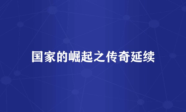 国家的崛起之传奇延续