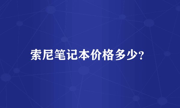 索尼笔记本价格多少?