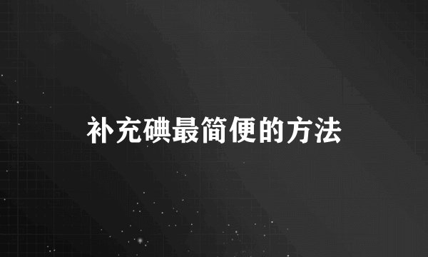 补充碘最简便的方法