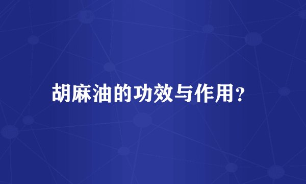 胡麻油的功效与作用？