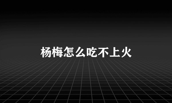 杨梅怎么吃不上火