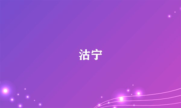 沽宁