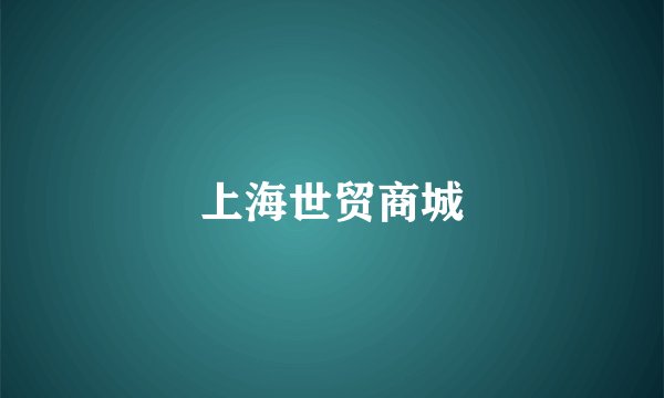上海世贸商城