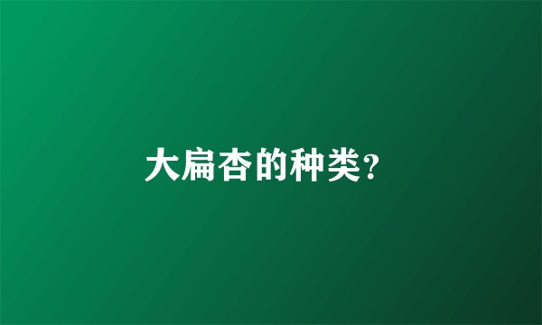 大扁杏的种类？