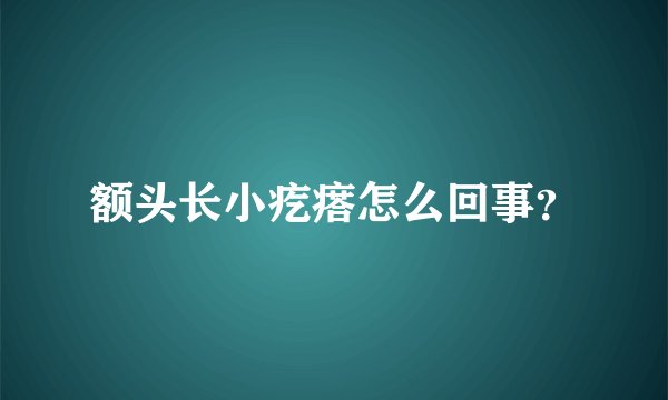 额头长小疙瘩怎么回事？