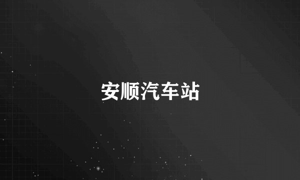 安顺汽车站
