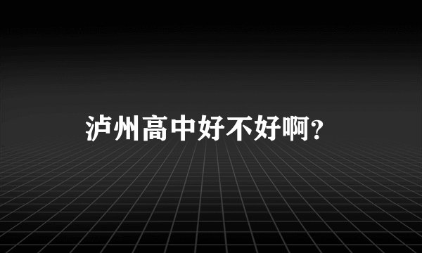 泸州高中好不好啊？