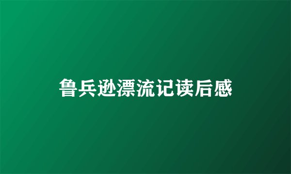 鲁兵逊漂流记读后感