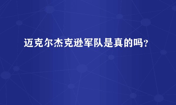 迈克尔杰克逊军队是真的吗？