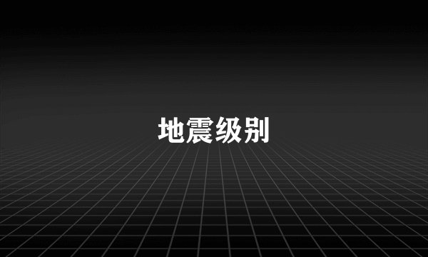 地震级别