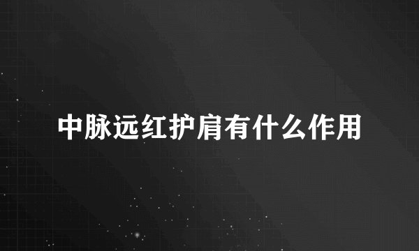 中脉远红护肩有什么作用